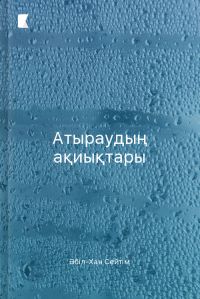 Атыраудың ақиықтары